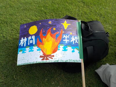令和８年度　林間学校